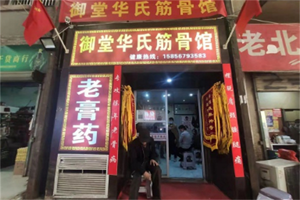 御堂华氏筋骨养护