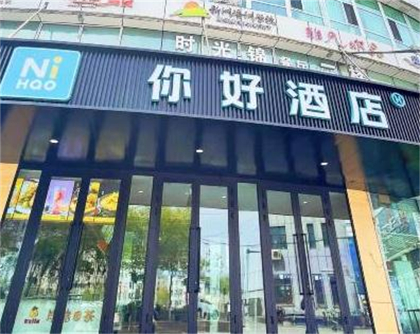 你好酒店