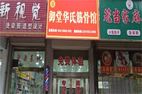 御堂华氏筋骨养护