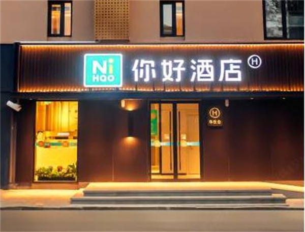 你好酒店