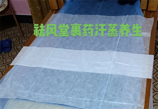 祛风堂熏浴裹药