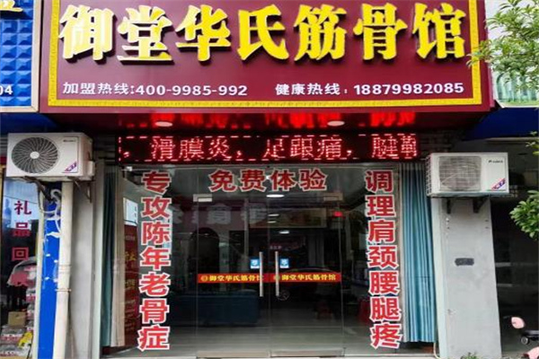 御堂华氏筋骨养护