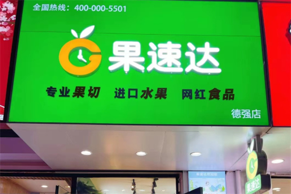 果速达