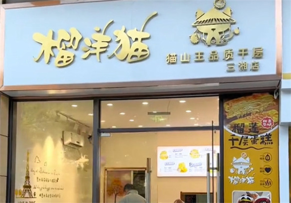 榴洋猫千层蛋糕