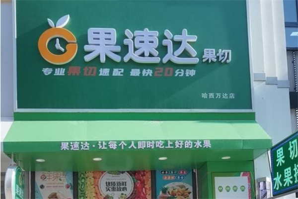 果速达