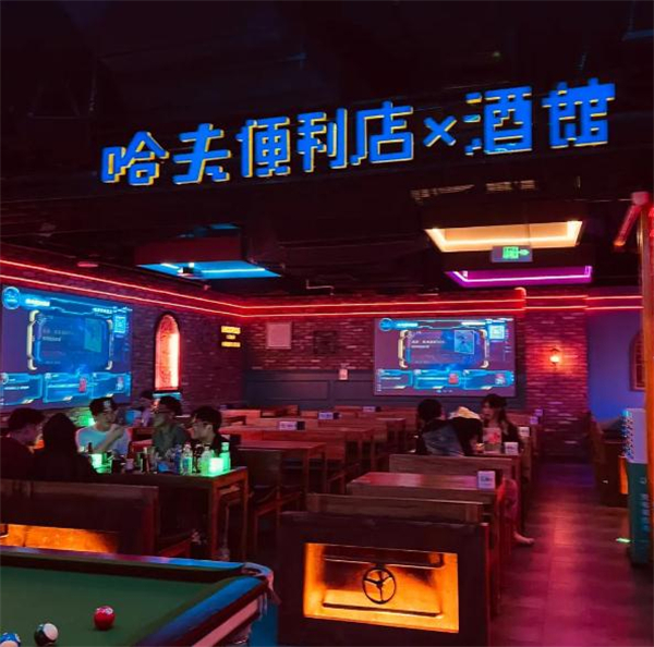 哈夫酒馆