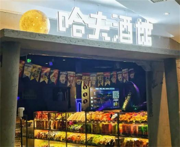 哈夫酒馆