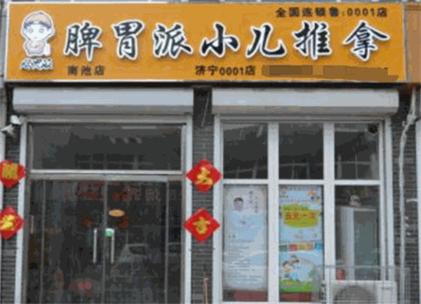 脾胃派小儿推拿