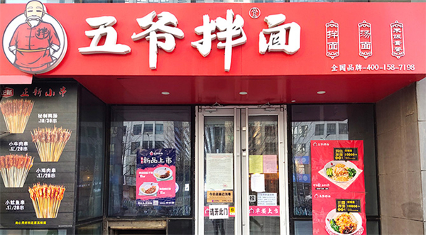 五爷拌面