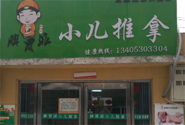 脾胃派小儿推拿
