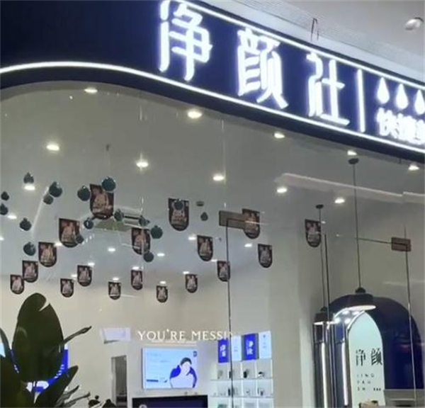 净颜社加盟费