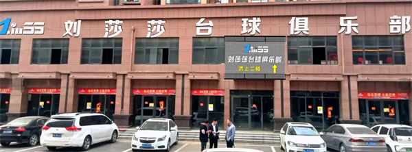 刘莎莎台球俱乐部