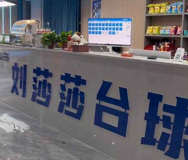 刘莎莎台球俱乐部