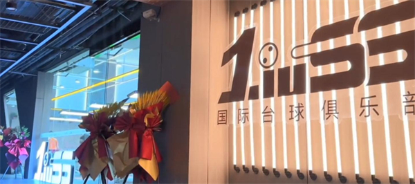 刘莎莎台球俱乐部