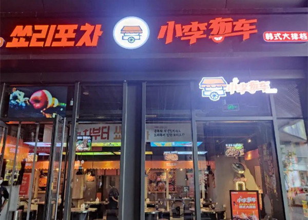 小李布车