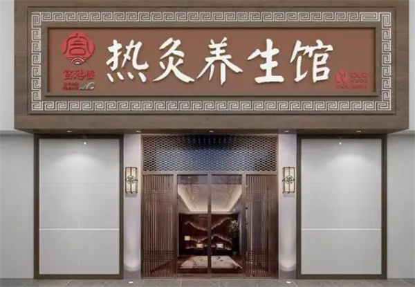 宫延楼热灸养生馆