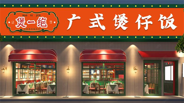 煲一绝煲仔饭