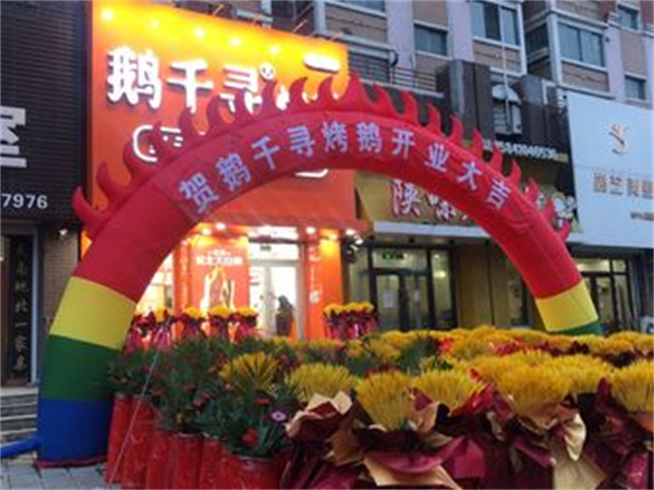 鹅千寻烤鹅