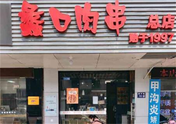 蠡口肉串