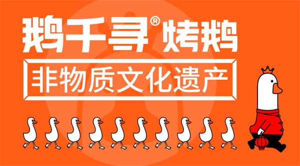 鹅千寻烤鹅