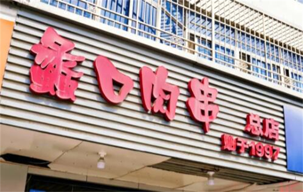 蠡口肉串