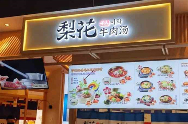 梨花牛肉汤