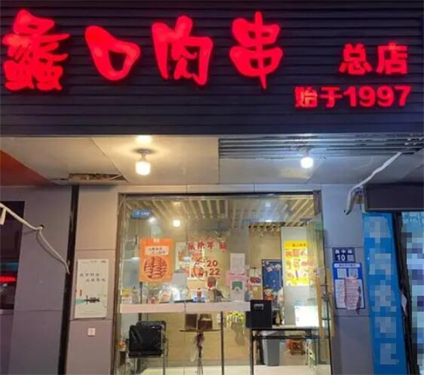 蠡口肉串
