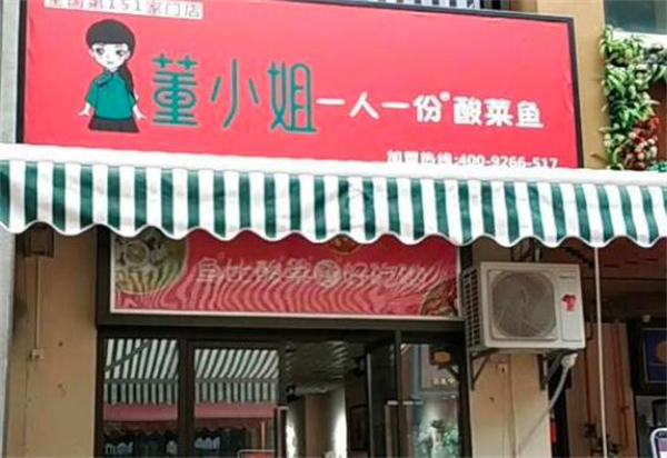 董小姐一人一份酸菜鱼
