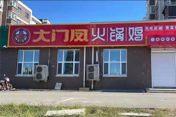 大门凤火锅鸡