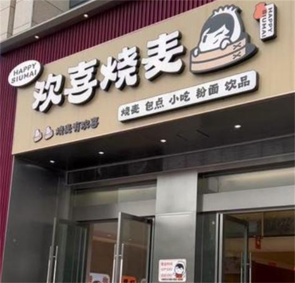 欢喜烧麦