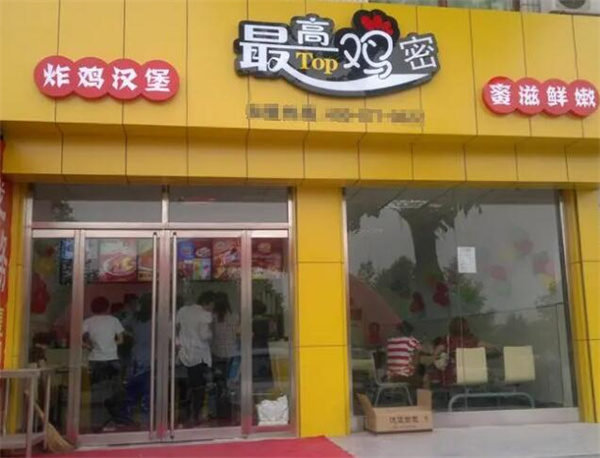 最高鸡密炸鸡加盟费