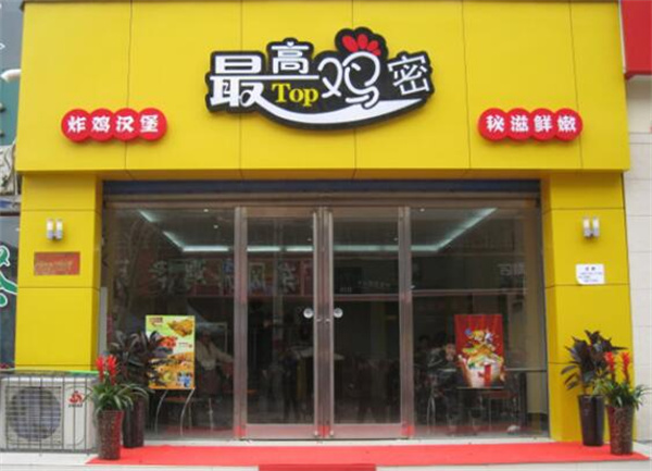 最高鸡密炸鸡加盟费