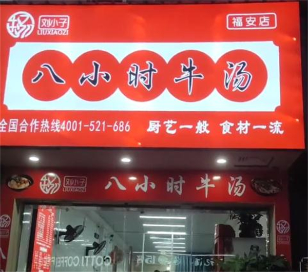 牛小子八小时牛汤