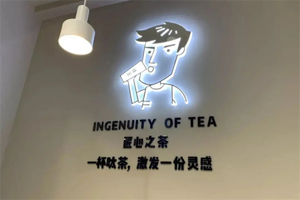 呔茶