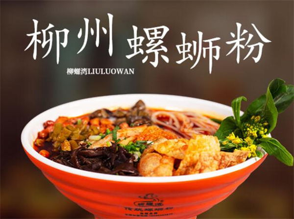 柳螺湾螺蛳粉