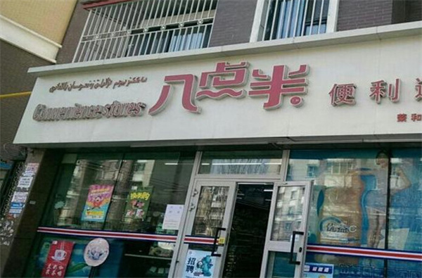 八点半便利店