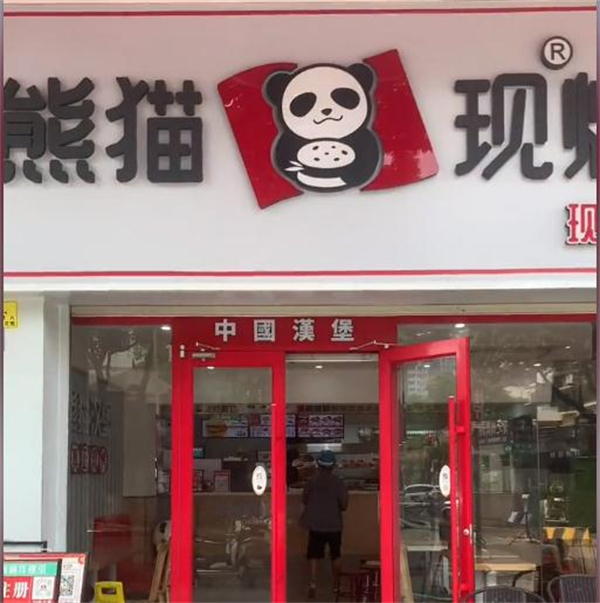熊猫现烤汉堡