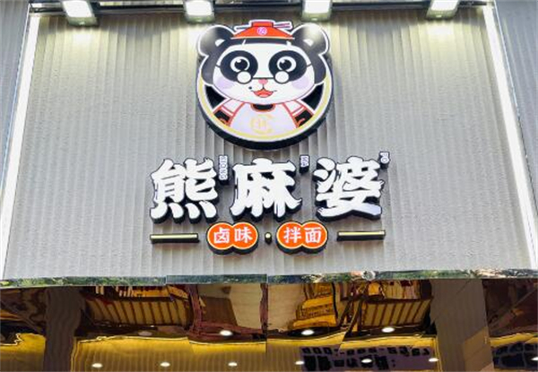 熊麻婆卤味拌面