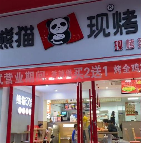 熊猫现烤汉堡