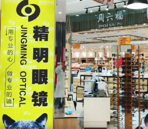 精明眼镜
