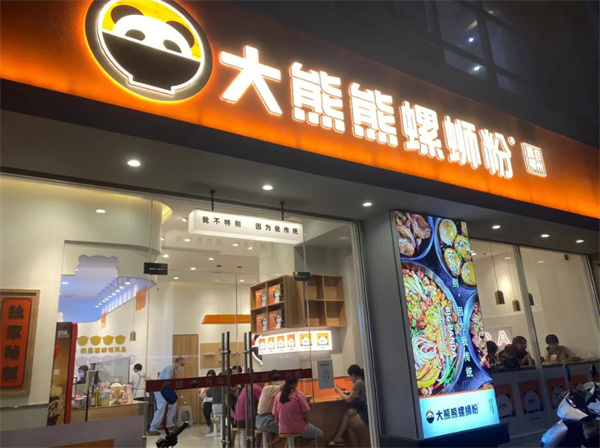 大熊熊螺蛳粉