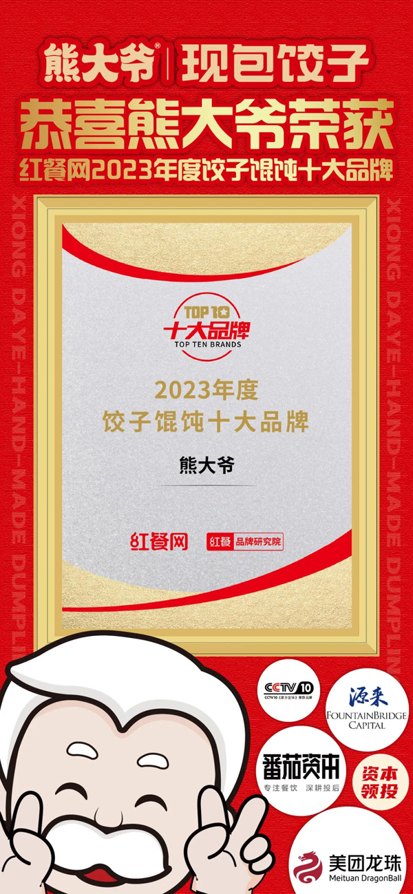 贺！熊大爷荣获红餐网2023年度饺子馄饨十大品牌！