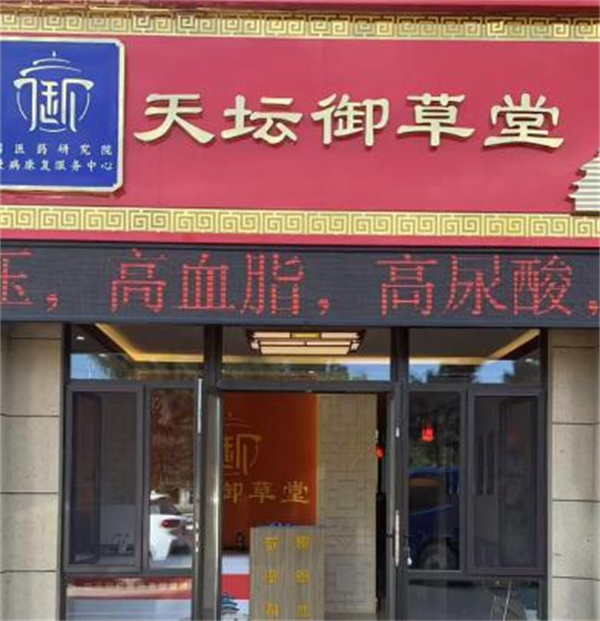 天坛御草堂加盟费