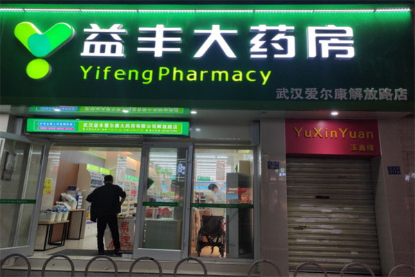 益丰大药房