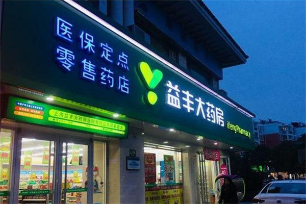 益丰大药房