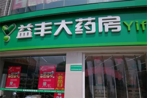 益丰大药房