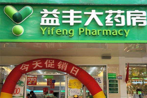 益丰大药房