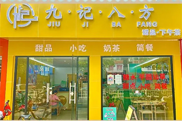 九记八方甜品