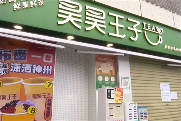 昊昊王子奶茶