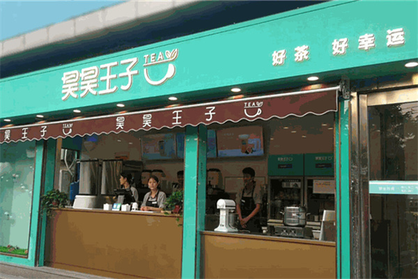 昊昊王子奶茶